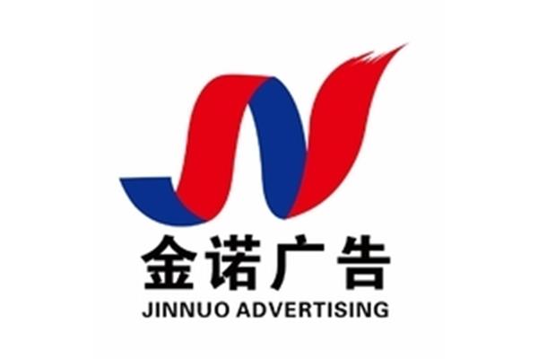 青县金诺广告公司